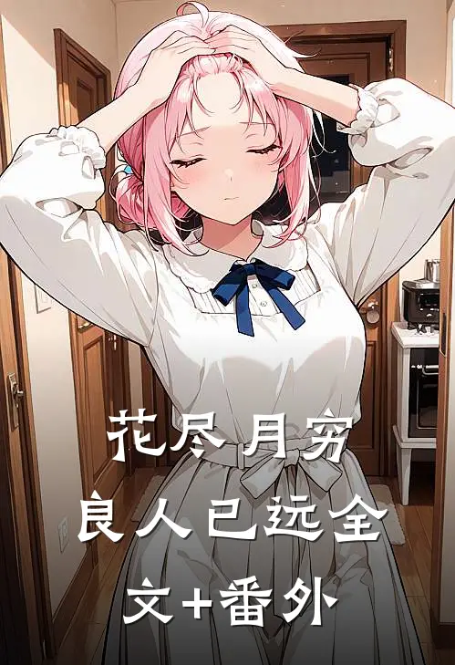 花尽月穷，良人已远全文+番外
