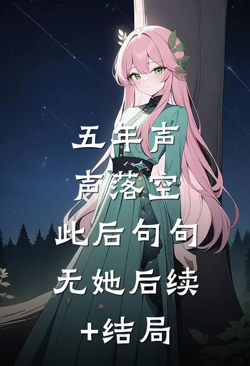 五年声声落空，此后句句无她后续+结局