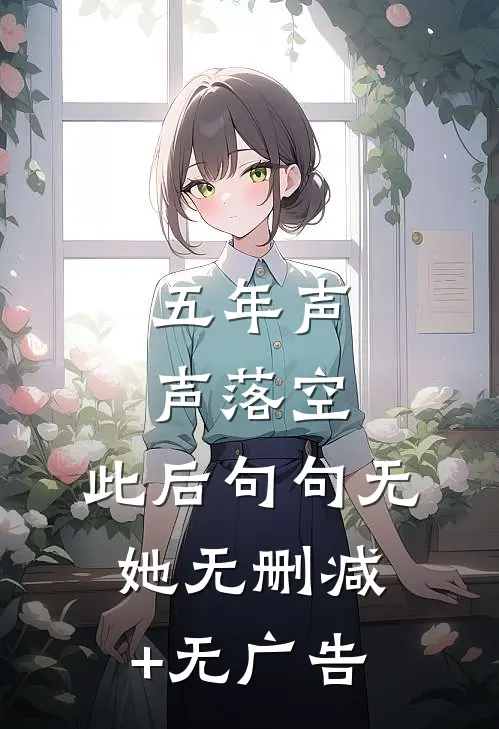 五年声声落空，此后句句无她无删减+无广告