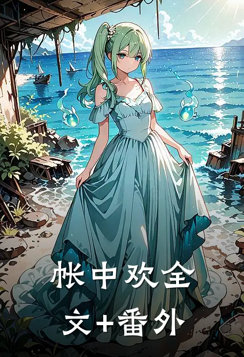 帐中欢全文+番外
