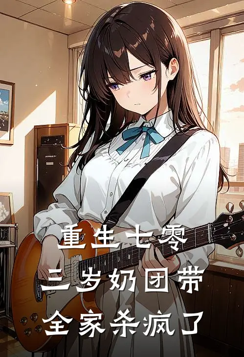 重生七零，三岁奶团带全家杀疯了
