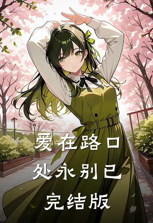 爱在路口处永别已完结版