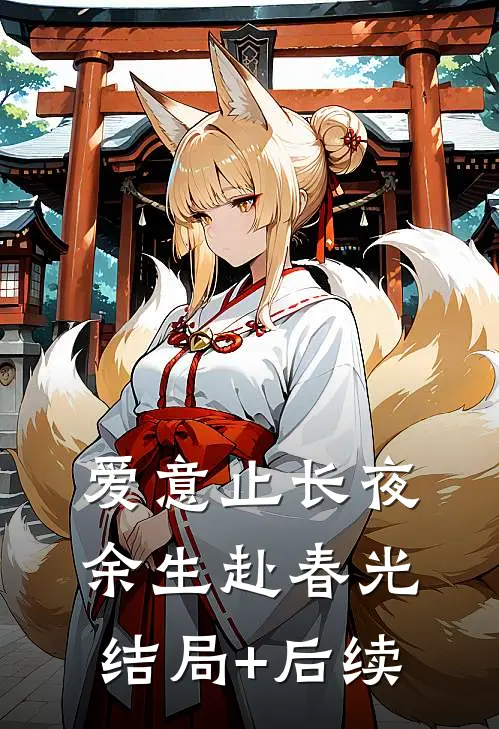 爱意止长夜，余生赴春光结局+后续