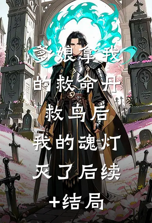 爹娘拿我的救命丹救鸟后，我的魂灯灭了后续+结局