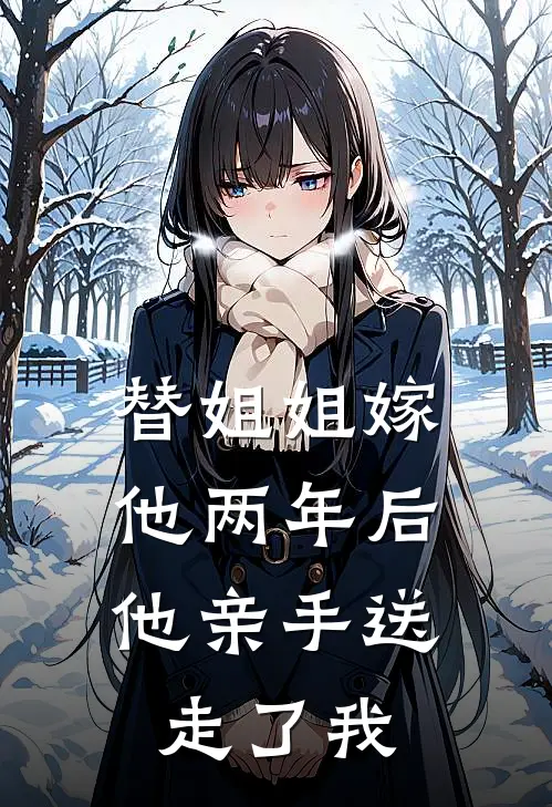 替姐姐嫁他两年后，他亲手送走了我