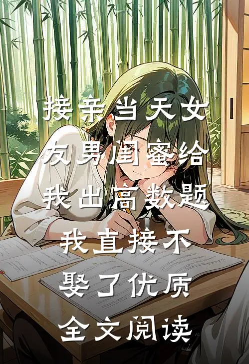 接亲当天女友男闺蜜给我出高数题，我直接不娶了优质全文阅读