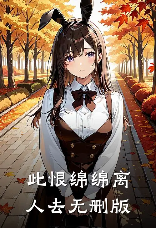 此恨绵绵离人去无删版