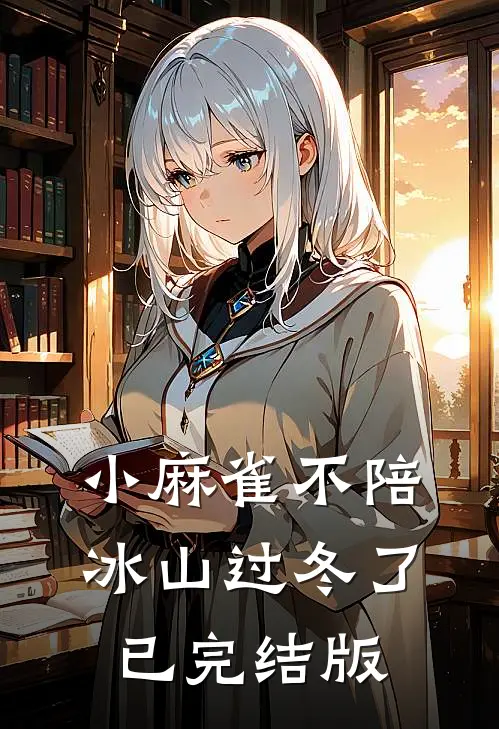 小麻雀不陪冰山过冬了已完结版