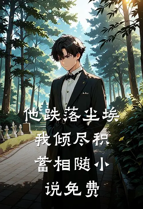 他跌落尘埃，我倾尽积蓄相随小说免费