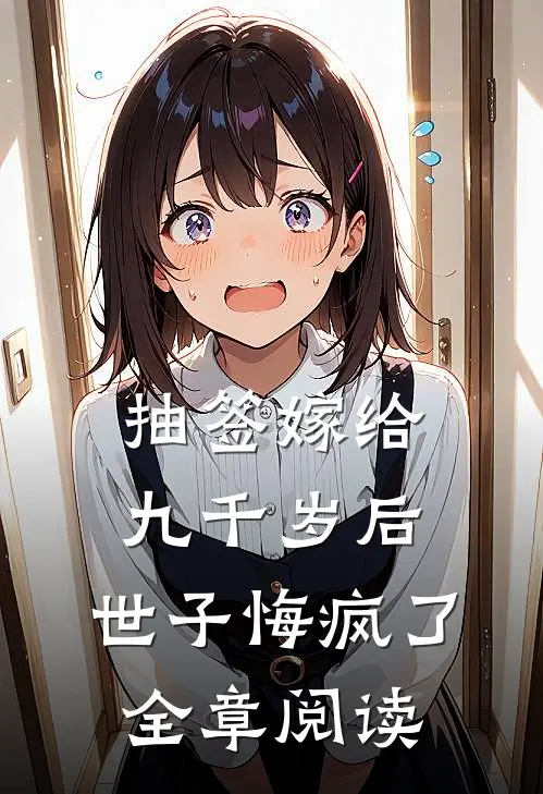 抽签嫁给九千岁后，世子悔疯了全章阅读