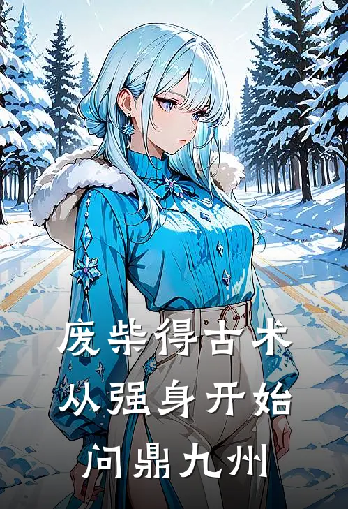 废柴得古术，从强身开始问鼎九州