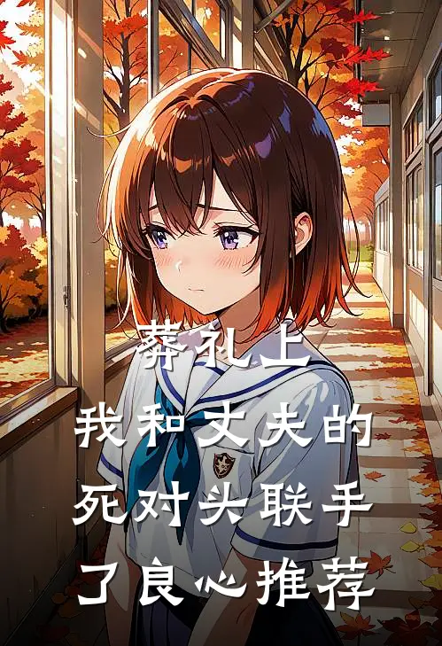 葬礼上，我和丈夫的死对头联手了良心推荐