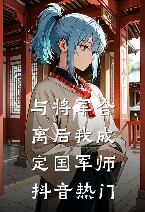 与将军合离后我成定国军师抖音热门