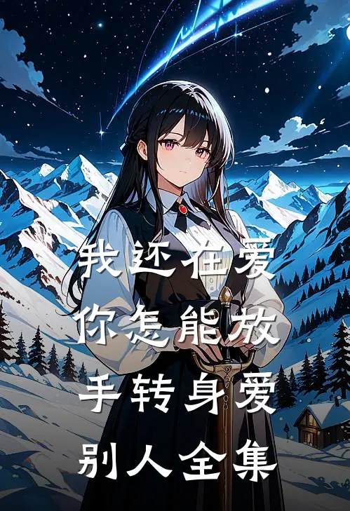 我还在爱，你怎能放手转身爱别人全集