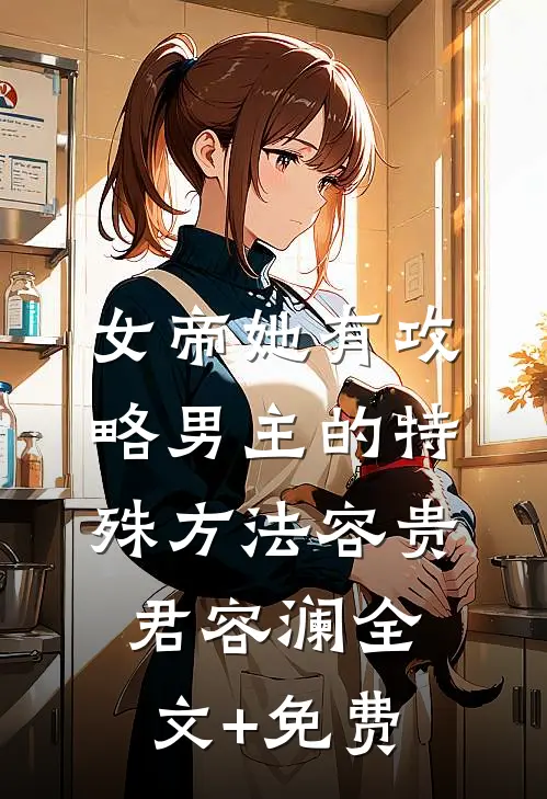 女帝她有攻略男主的特殊方法容贵君容澜全文+免费