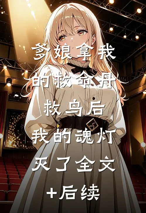 爹娘拿我的救命丹救鸟后，我的魂灯灭了全文+后续