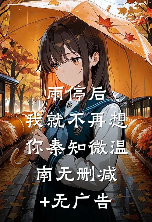 雨停后，我就不再想你秦知微温南无删减+无广告