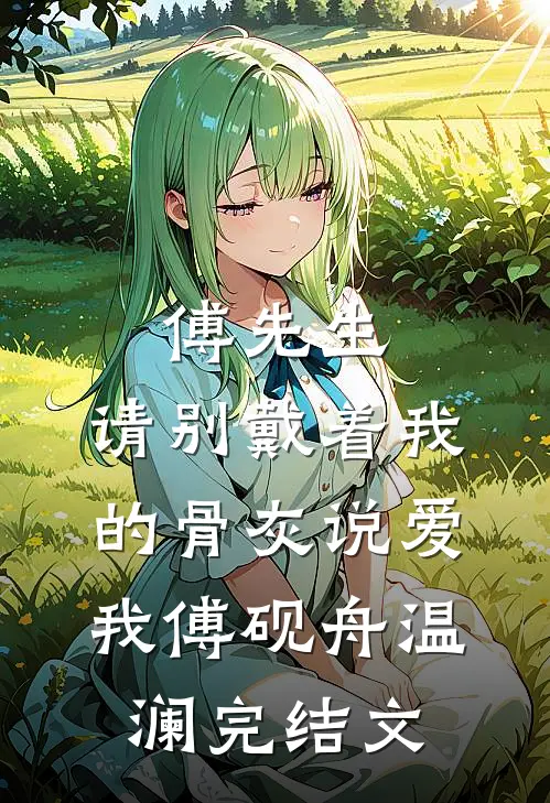 傅先生，请别戴着我的骨灰说爱我傅砚舟温澜完结文