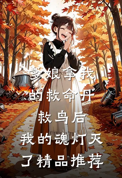 爹娘拿我的救命丹救鸟后，我的魂灯灭了精品推荐