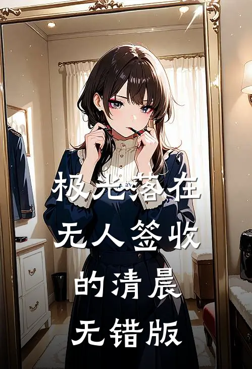 极光落在无人签收的清晨无错版