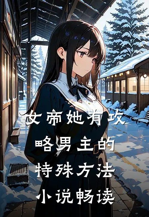 女帝她有攻略男主的特殊方法小说畅读