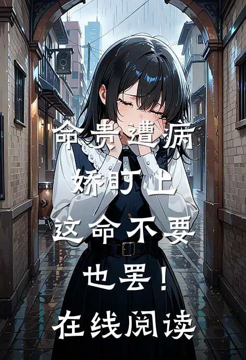 命贵遭病娇盯上，这命不要也罢！在线阅读