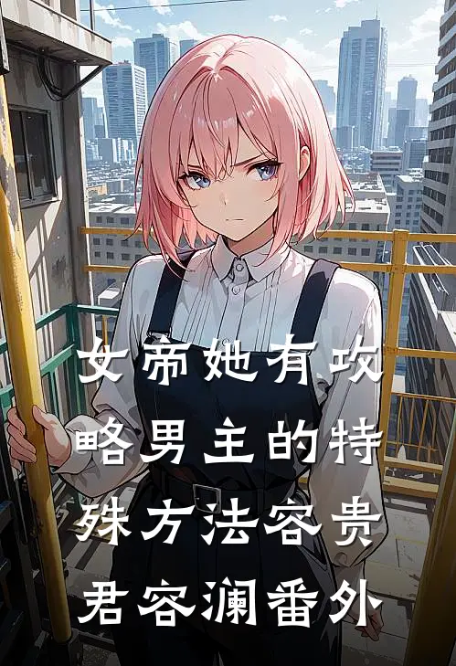 女帝她有攻略男主的特殊方法容贵君容澜番外