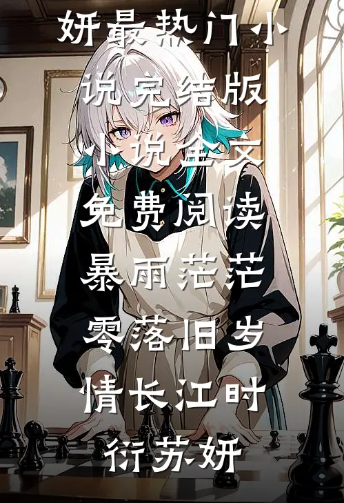 暴雨茫茫，零落旧岁情长(江时衍苏妍)最热门小说_完结版小说全文免费阅读暴雨茫茫，零落旧岁情长(江时衍苏妍)