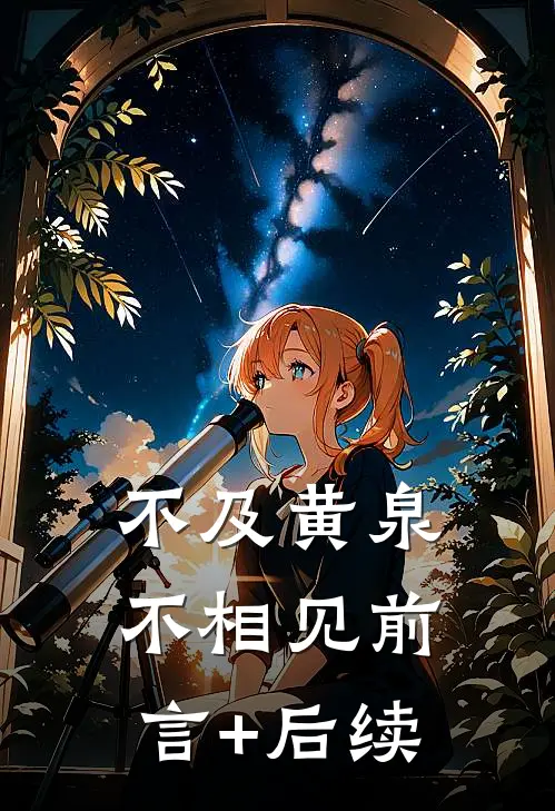 不及黄泉不相见前言+后续