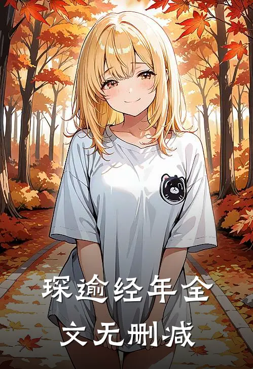 琛逾经年全文无删减