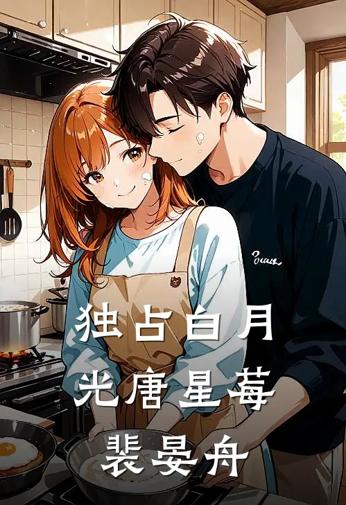 独占白月光唐星莓裴晏舟