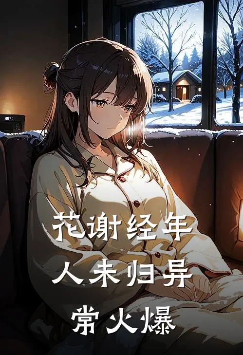 花谢经年人未归异常火爆