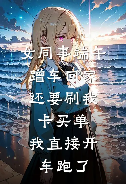 女同事端午蹭车回家，还要刷我卡买单，我直接开车跑了