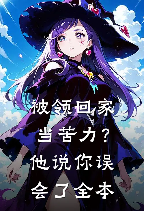 被领回家当苦力？他说：你误会了全本