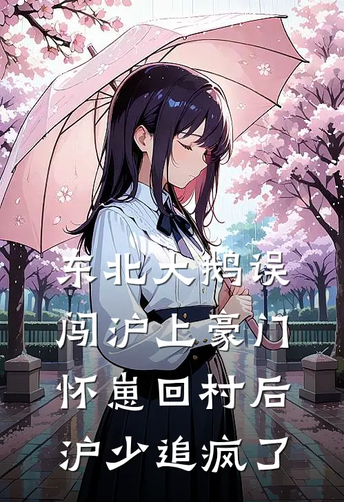 东北大鹅误闯沪上豪门，怀崽回村后沪少追疯了