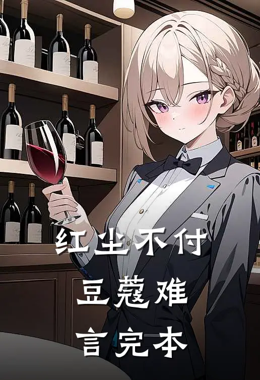 红尘不付，豆蔻难言完本