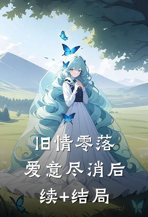 旧情零落，爱意尽消后续+结局