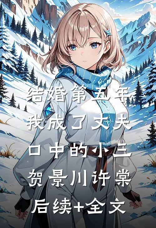 结婚第五年，我成了丈夫口中的小三贺景川许棠后续+全文