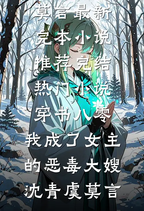 穿书八零：我成了女主的恶毒大嫂(沈青虞莫言)最新完本小说推荐_完结热门小说穿书八零：我成了女主的恶毒大嫂(沈青虞莫言)