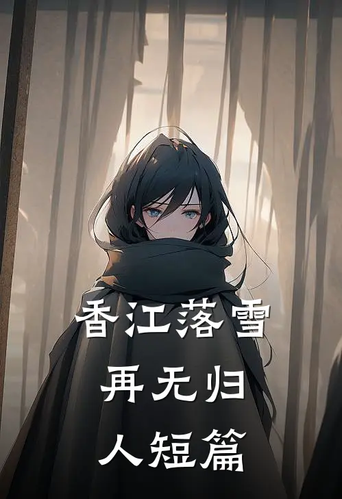 香江落雪，再无归人短篇