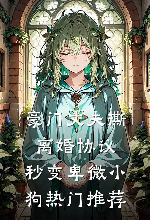 豪门丈夫撕离婚协议，秒变卑微小狗热门推荐
