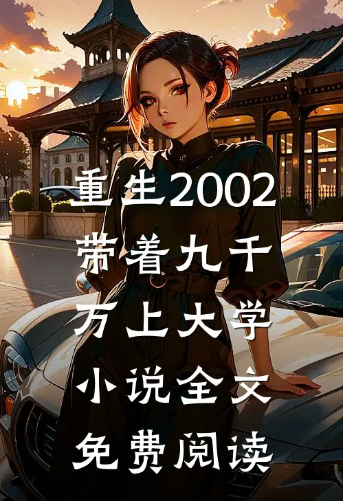 重生2002，带着九千万上大学小说全文免费阅读