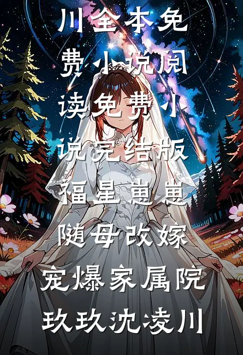 福星崽崽随母改嫁，宠爆家属院(玖玖沈凌川)全本免费小说阅读_免费小说完结版福星崽崽随母改嫁，宠爆家属院(玖玖沈凌川)