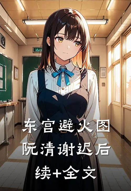 东宫避火图阮清谢迟后续+全文