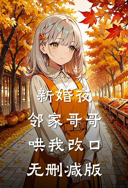 新婚夜，邻家哥哥哄我改口无删减版