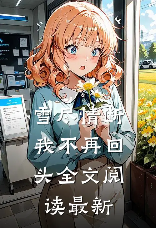 雪尽情断，我不再回头全文阅读最新
