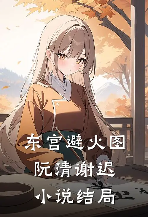 东宫避火图阮清谢迟小说结局