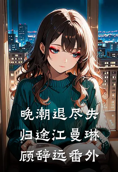 晚潮退尽失归途江曼琳顾辞远番外