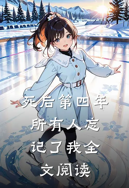 死后第四年，所有人忘记了我全文阅读