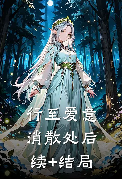 行至爱意消散处后续+结局